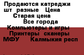 Продаются катреджи 20 шт. разные › Цена ­ 1 500 › Старая цена ­ 1 000 - Все города Компьютеры и игры » Принтеры, сканеры, МФУ   . Калмыкия респ.